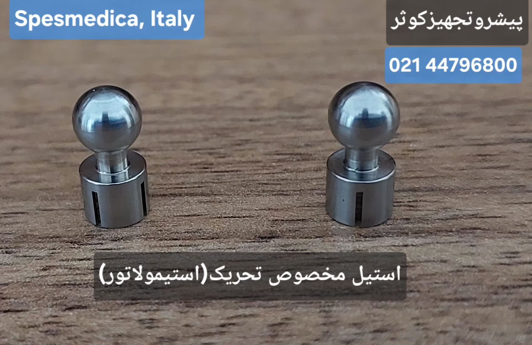 استیمولاتور / ریکوردر - پیشرو تجهیز کوثر